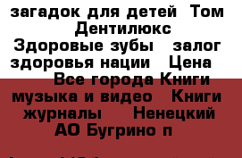 1400 загадок для детей. Том 2  «Дентилюкс». Здоровые зубы — залог здоровья нации › Цена ­ 424 - Все города Книги, музыка и видео » Книги, журналы   . Ненецкий АО,Бугрино п.